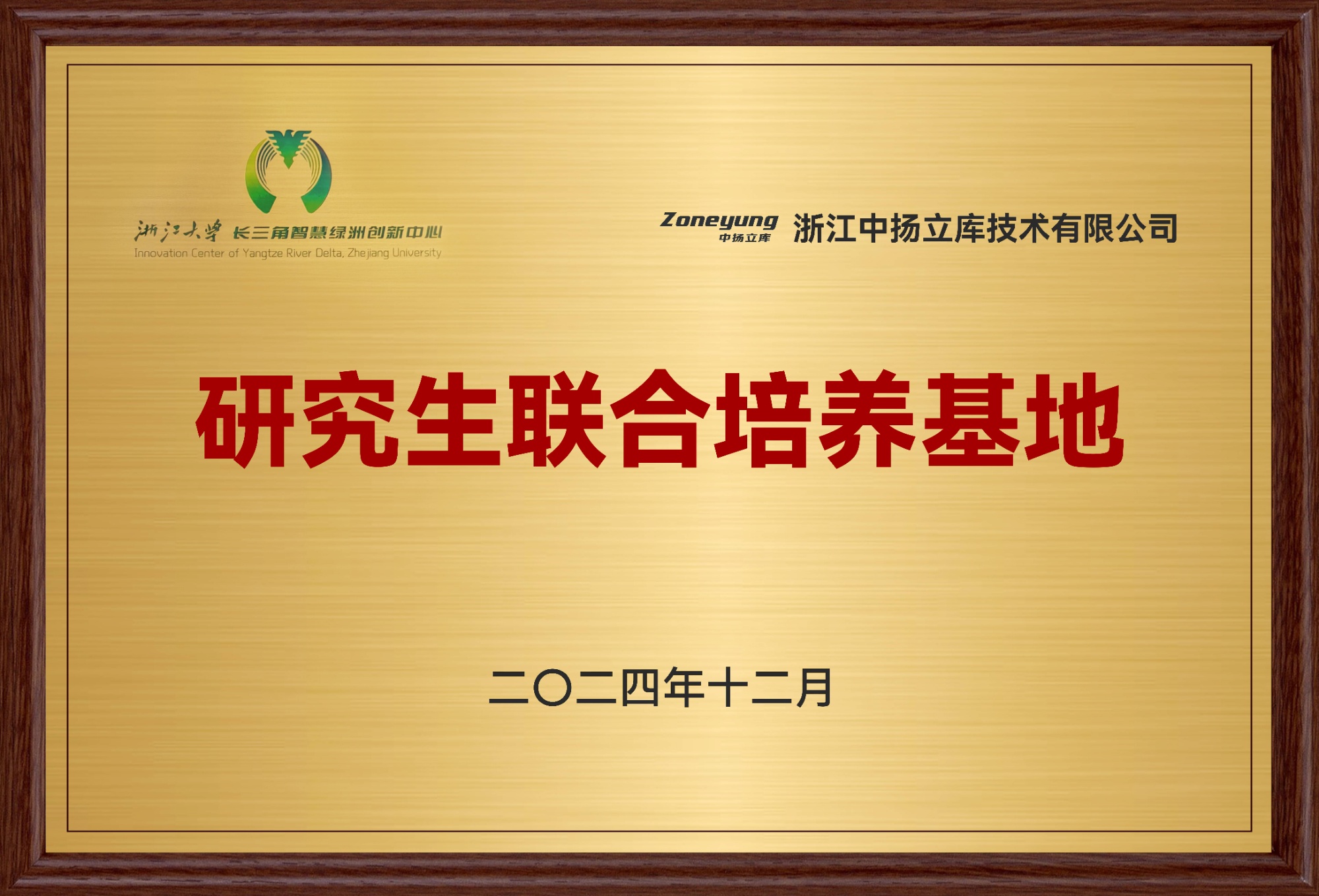研究生聯(lián)合培養(yǎng)基地-中揚(yáng)立庫(kù)-2024.12(2)(1)