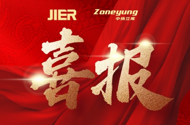 中揚(yáng)立庫×濟(jì)南二機(jī)床：強(qiáng)強(qiáng)聯(lián)手，共筑智能倉儲新標(biāo)桿