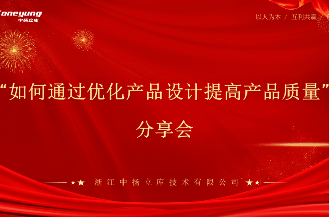 經(jīng)驗(yàn)分享，智造升級——中揚(yáng)立庫智能立庫設(shè)計(jì)優(yōu)化分享會圓滿落幕